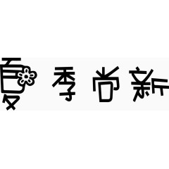 夏季尚新艺术字体