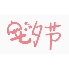 七夕节创意字体PNG元素