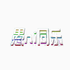 愚人节艺术字  