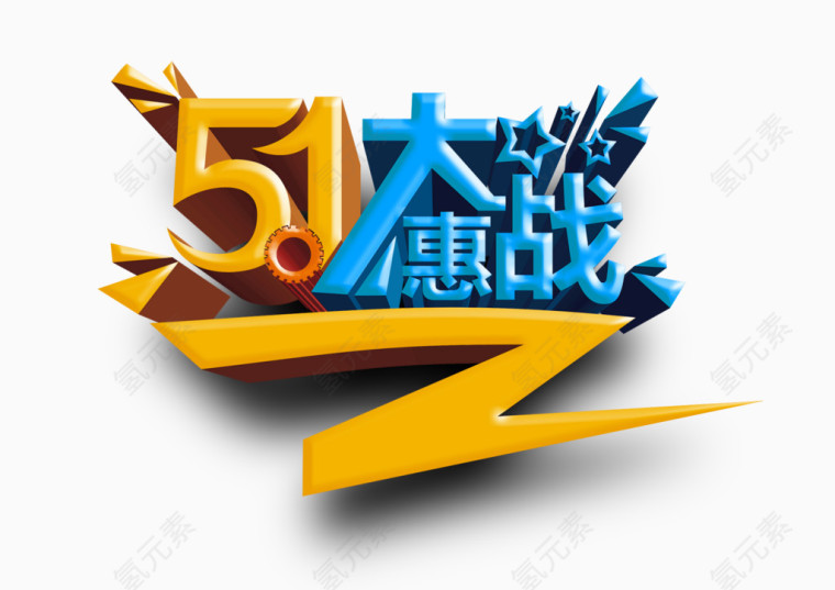 51大惠战