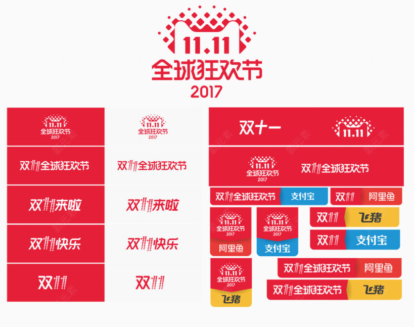 2017双十一全球狂欢节logo大全下载