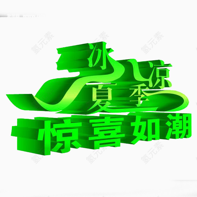 促销艺术字