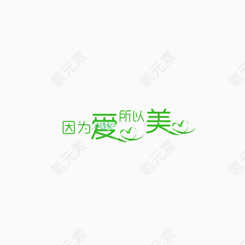 因为爱所以美艺术字体