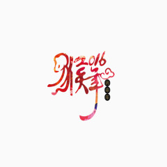 猴年2016新年艺术字素材