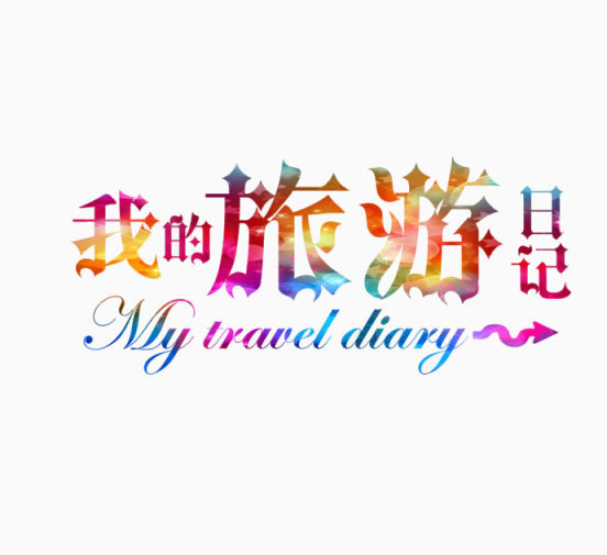 我的旅游日记下载