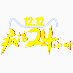 1212疯狂24小时免费图片