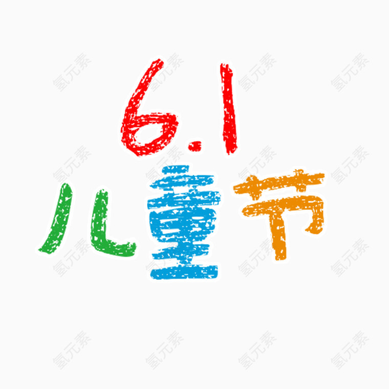 61儿童节艺术字