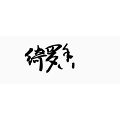 绚丽字体创意字体