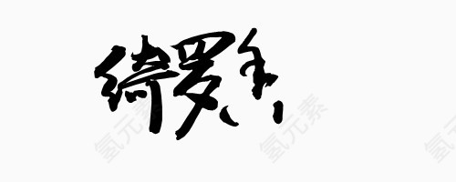 绚丽字体创意字体