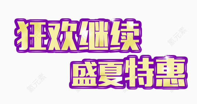 特惠艺术文字