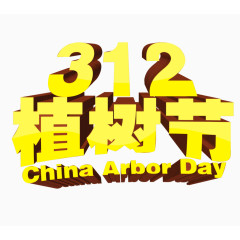 312植树节立体字艺术字