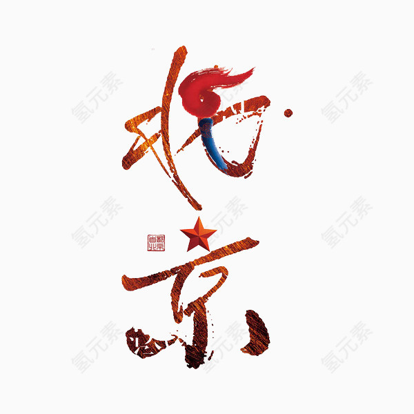 北京艺术字
