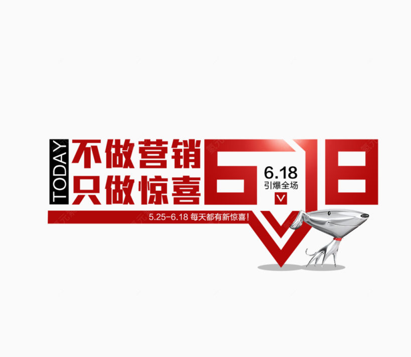 618不做营销只做惊喜下载