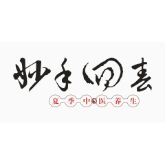 妙手回春艺术字