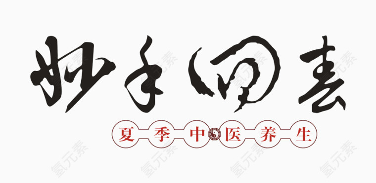 妙手回春艺术字