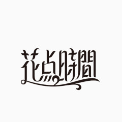 花点时间艺术字