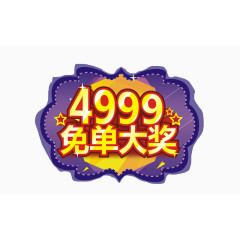 4999免单大奖