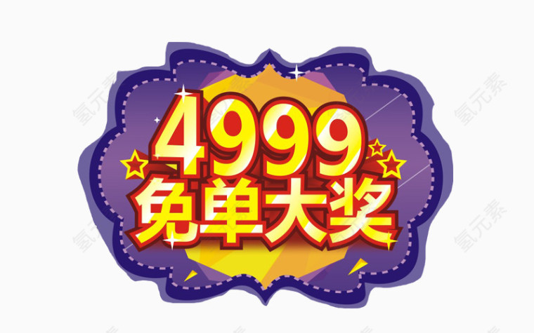 4999免单大奖