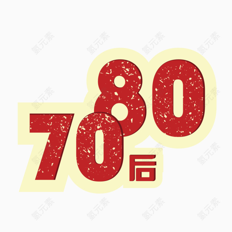 7080  红色 字体 海报字体