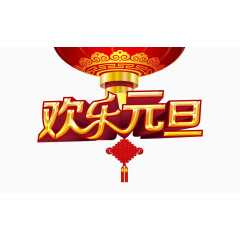 欢乐元旦艺术字