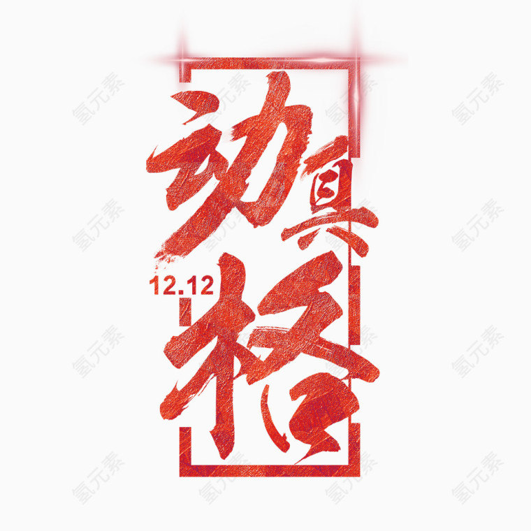 红色大气动真格艺术字