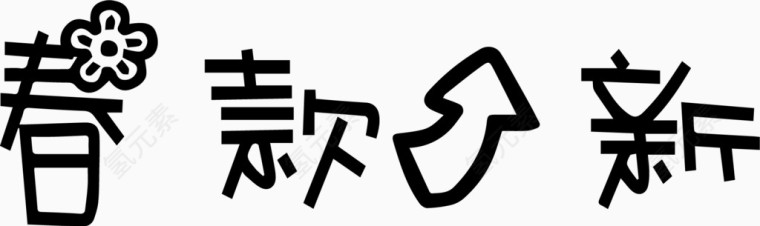 春款上新艺术字体