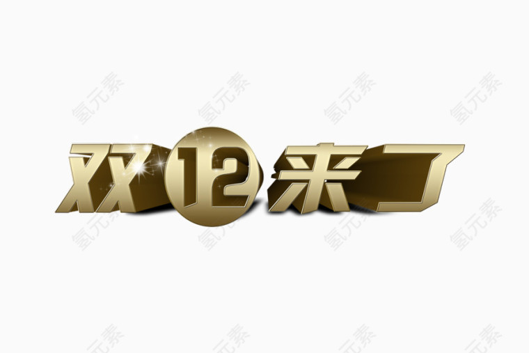 双12来了立体艺术字 