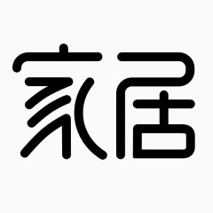 家居字体设计