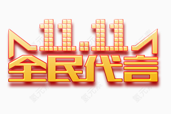 11.11全民代言