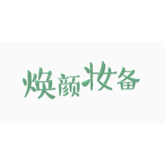 焕颜妆备艺术字