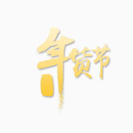 年货节logo