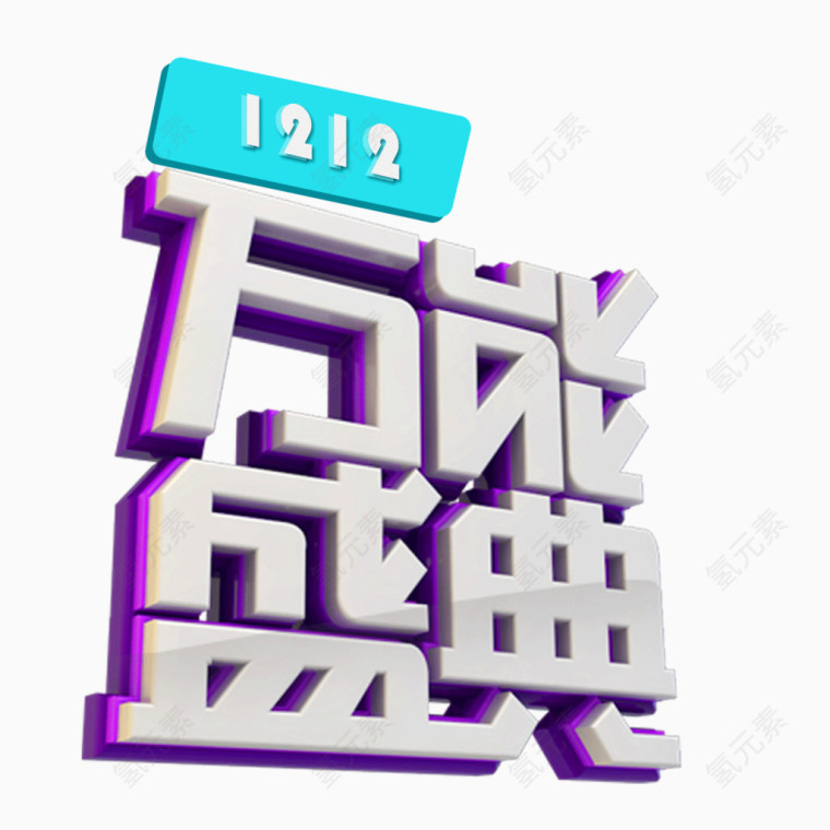 万能盛典 字体 立体字 双12