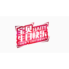 生日快乐艺术字