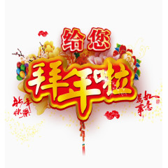 给你拜年啦新年素材