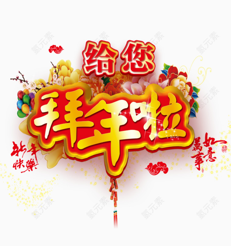 给你拜年啦新年素材