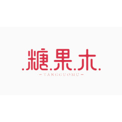 糖果木红色艺术字