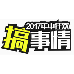 2017年中大促搞事情促销主题