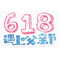 618遇上父亲节