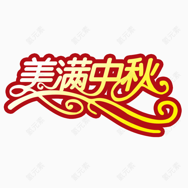 节日喜庆金色字