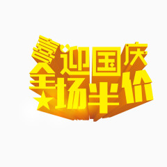 喜迎国庆艺术字