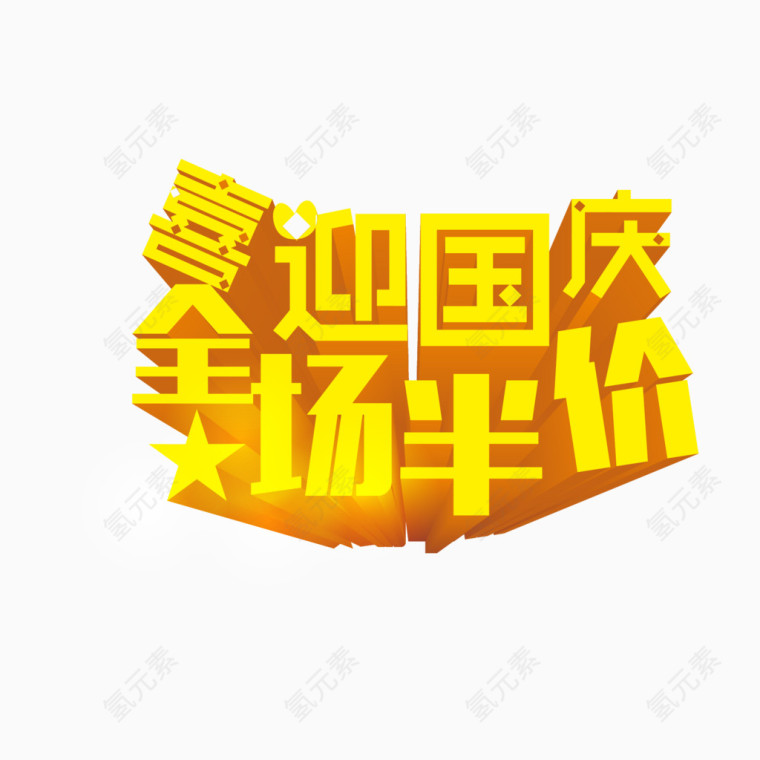 喜迎国庆艺术字