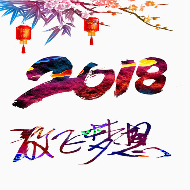 2018新年素材下载