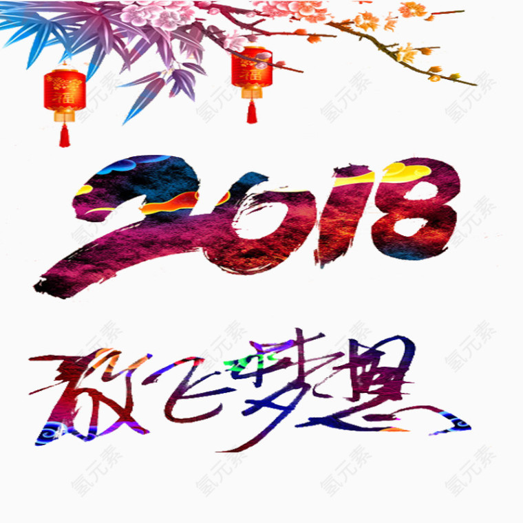 2018新年素材