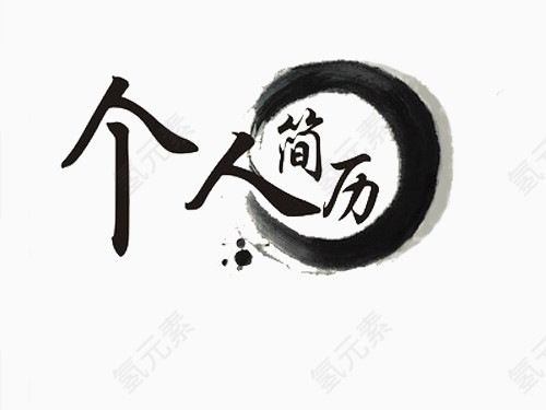 个人简历艺术字