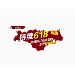 618艺术字体