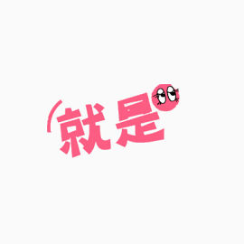 就是文字变形元素