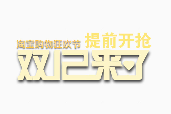 双12来了提前开抢 下载