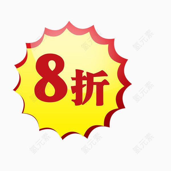 8折标签