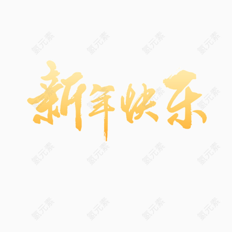 新年快乐字体设计 