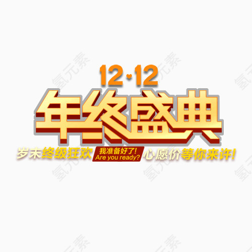 1212年终盛典